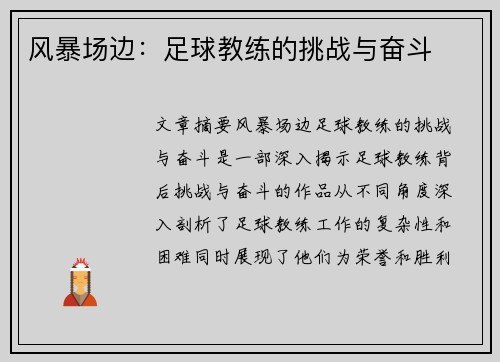 风暴场边：足球教练的挑战与奋斗