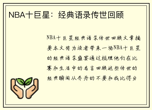 NBA十巨星：经典语录传世回顾