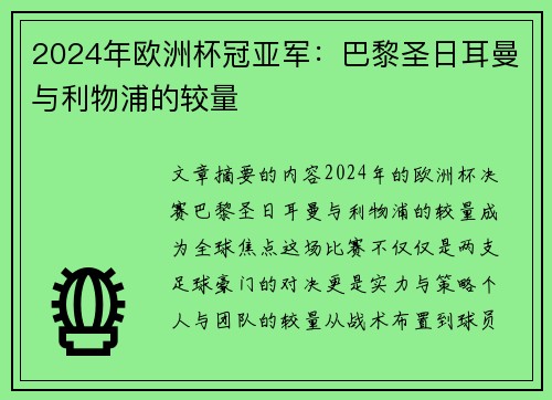 2024年欧洲杯冠亚军：巴黎圣日耳曼与利物浦的较量