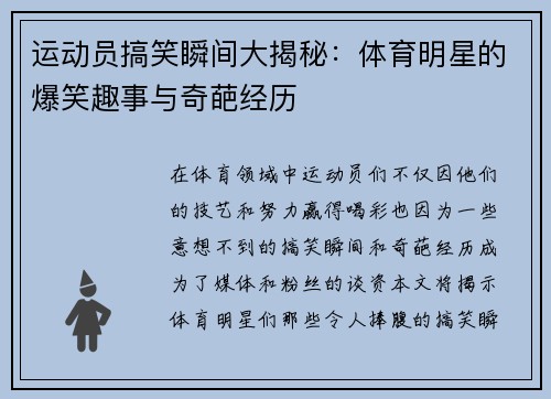运动员搞笑瞬间大揭秘：体育明星的爆笑趣事与奇葩经历