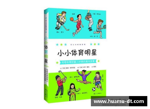 从体育明星到传奇偶像：他们如何改变了我的生活和价值观