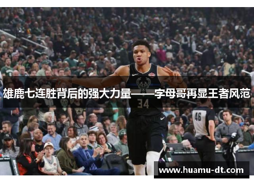 雄鹿七连胜背后的强大力量——字母哥再显王者风范