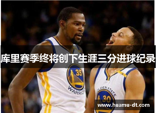 库里赛季终将创下生涯三分进球纪录