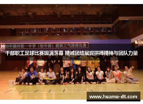 干部职工足球比赛圆满落幕 精诚团结展现拼搏精神与团队力量