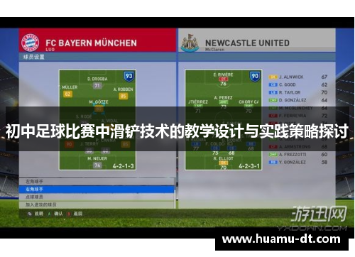 初中足球比赛中滑铲技术的教学设计与实践策略探讨