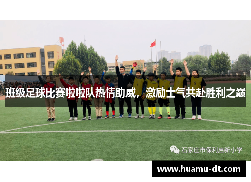 班级足球比赛啦啦队热情助威，激励士气共赴胜利之巅