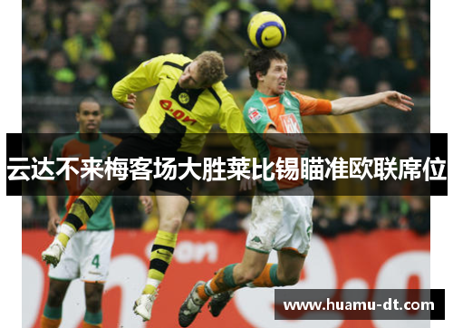 云达不来梅客场大胜莱比锡瞄准欧联席位