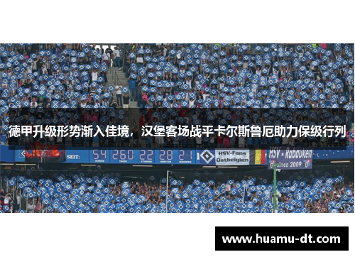 德甲升级形势渐入佳境，汉堡客场战平卡尔斯鲁厄助力保级行列