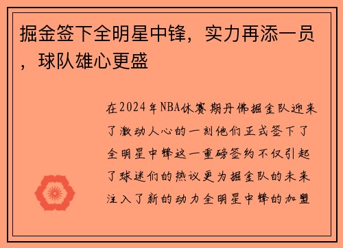 掘金签下全明星中锋，实力再添一员，球队雄心更盛