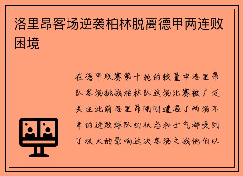 洛里昂客场逆袭柏林脱离德甲两连败困境
