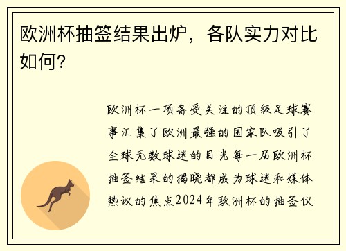 欧洲杯抽签结果出炉，各队实力对比如何？