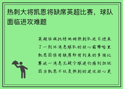 热刺大将凯恩将缺席英超比赛，球队面临进攻难题
