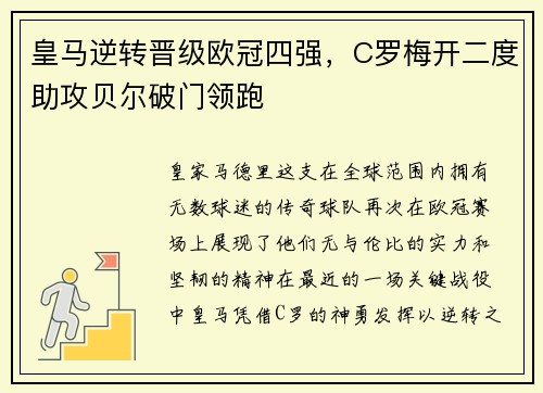 皇马逆转晋级欧冠四强，C罗梅开二度助攻贝尔破门领跑