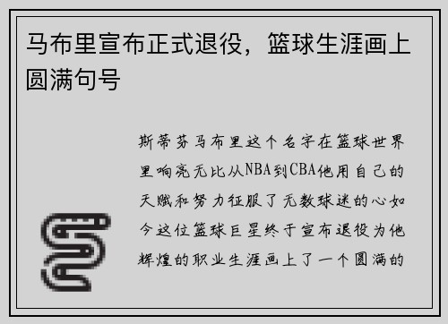 马布里宣布正式退役，篮球生涯画上圆满句号