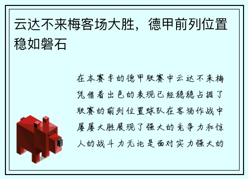 云达不来梅客场大胜，德甲前列位置稳如磐石