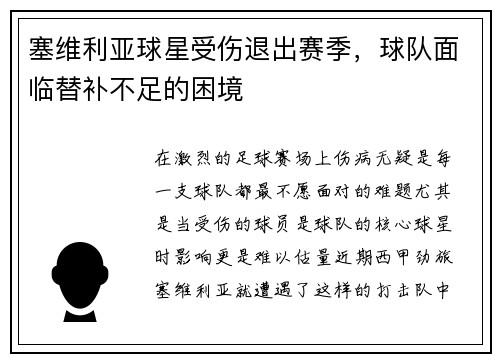 塞维利亚球星受伤退出赛季，球队面临替补不足的困境