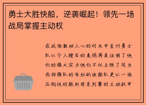 勇士大胜快船，逆袭崛起！领先一场战局掌握主动权
