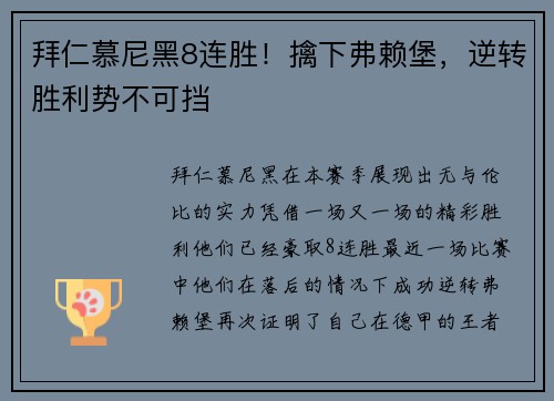 拜仁慕尼黑8连胜！擒下弗赖堡，逆转胜利势不可挡