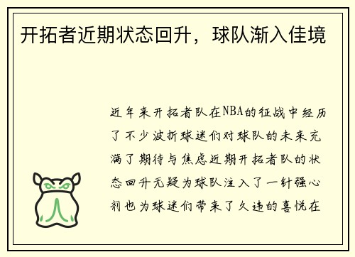 开拓者近期状态回升，球队渐入佳境