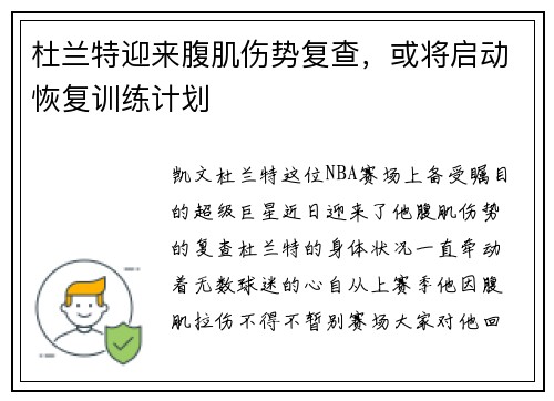 杜兰特迎来腹肌伤势复查，或将启动恢复训练计划