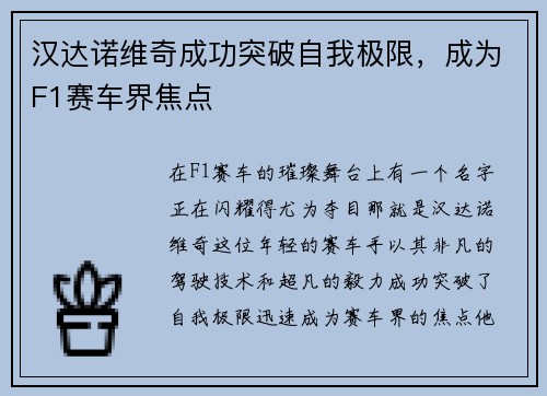 汉达诺维奇成功突破自我极限，成为F1赛车界焦点