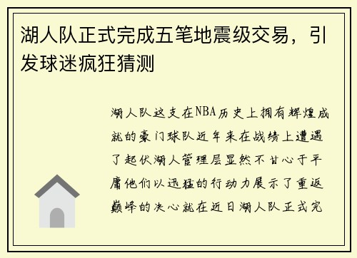 湖人队正式完成五笔地震级交易，引发球迷疯狂猜测