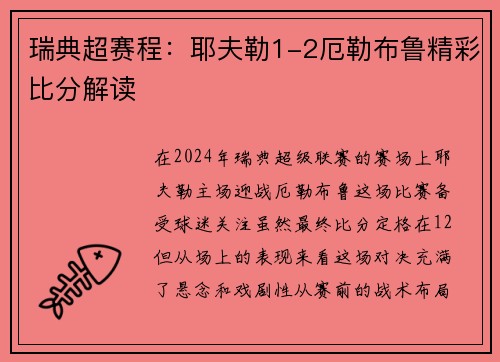 瑞典超赛程：耶夫勒1-2厄勒布鲁精彩比分解读