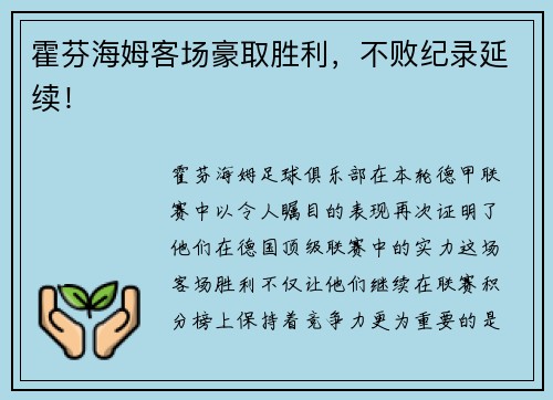 霍芬海姆客场豪取胜利，不败纪录延续！