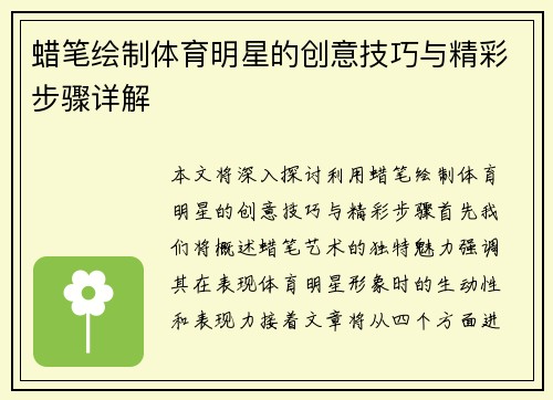 蜡笔绘制体育明星的创意技巧与精彩步骤详解