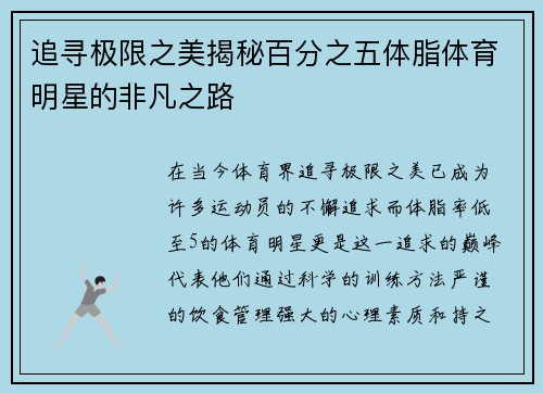 追寻极限之美揭秘百分之五体脂体育明星的非凡之路