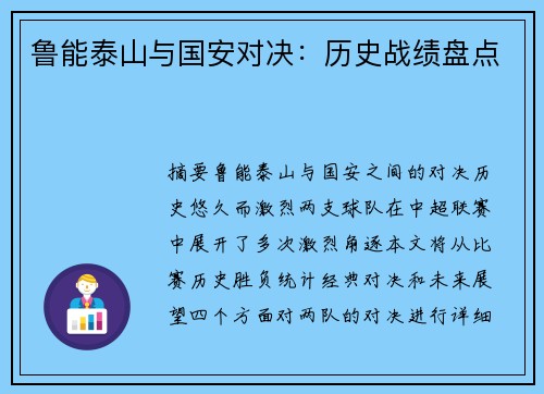 鲁能泰山与国安对决：历史战绩盘点