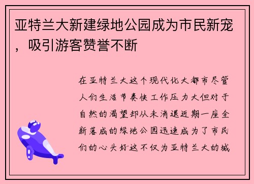 亚特兰大新建绿地公园成为市民新宠，吸引游客赞誉不断
