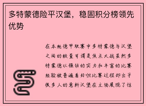 多特蒙德险平汉堡，稳固积分榜领先优势
