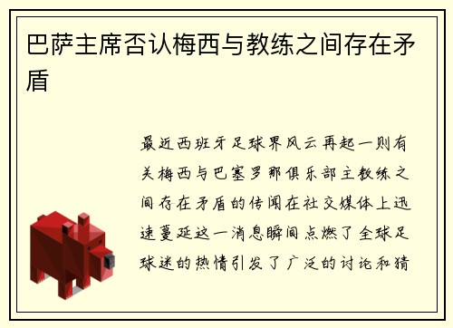 巴萨主席否认梅西与教练之间存在矛盾