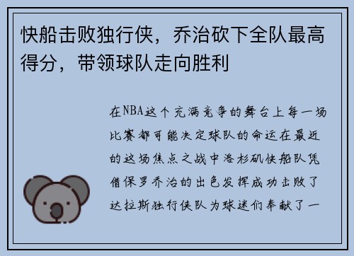 快船击败独行侠，乔治砍下全队最高得分，带领球队走向胜利