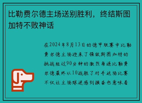 比勒费尔德主场送别胜利，终结斯图加特不败神话