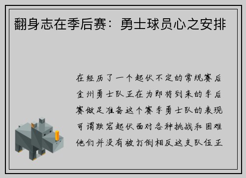 翻身志在季后赛：勇士球员心之安排