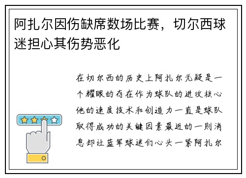 阿扎尔因伤缺席数场比赛，切尔西球迷担心其伤势恶化