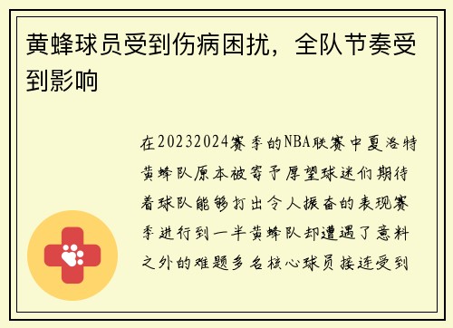 黄蜂球员受到伤病困扰，全队节奏受到影响