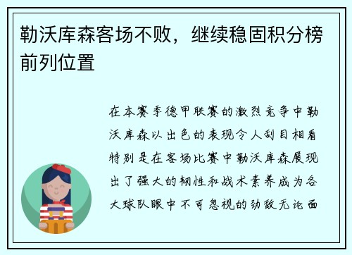 勒沃库森客场不败，继续稳固积分榜前列位置