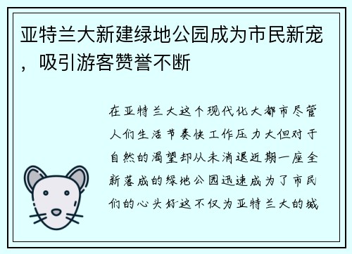 亚特兰大新建绿地公园成为市民新宠，吸引游客赞誉不断
