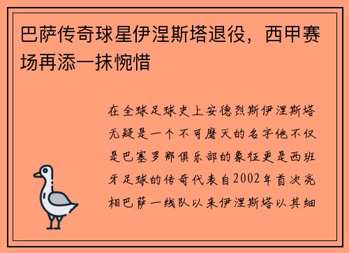 巴萨传奇球星伊涅斯塔退役，西甲赛场再添一抹惋惜