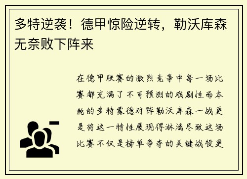 多特逆袭！德甲惊险逆转，勒沃库森无奈败下阵来