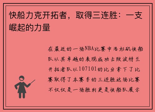 快船力克开拓者，取得三连胜：一支崛起的力量