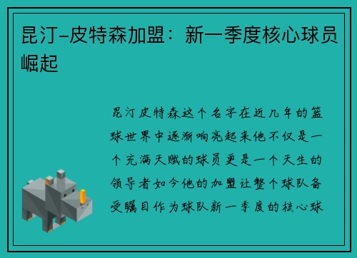 昆汀-皮特森加盟：新一季度核心球员崛起