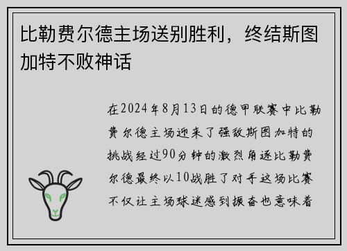 比勒费尔德主场送别胜利，终结斯图加特不败神话