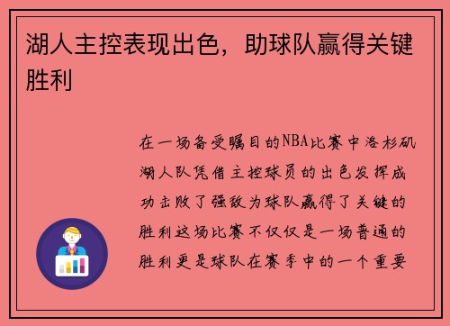 湖人主控表现出色，助球队赢得关键胜利