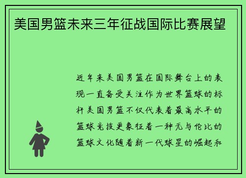 美国男篮未来三年征战国际比赛展望