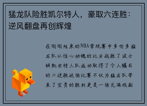 猛龙队险胜凯尔特人，豪取六连胜：逆风翻盘再创辉煌