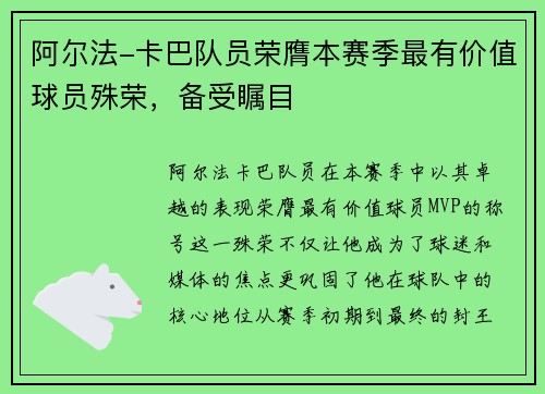 阿尔法-卡巴队员荣膺本赛季最有价值球员殊荣，备受瞩目
